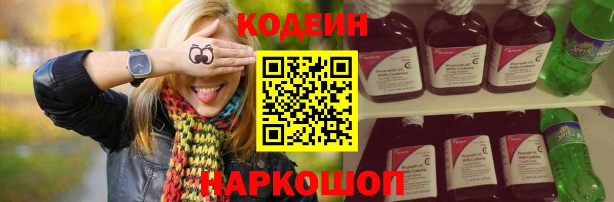 Codein Purple Drank  Кодеиновый сироп Lean напиток Lean (лин)  Кемерово  Вход с VPN 